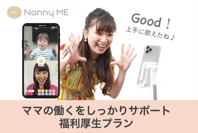 夏休み期間の【在宅ワーク】をサポート！オンラインみまもり保育「NannyME」が福利厚生サービス「Perk」にて初回30分を無料提供。