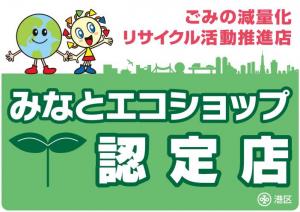 キンコーズが『みなとエコショップ』認定を取得、港区と共に地域力を高める