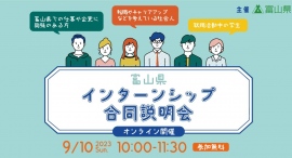 【富山県主催】インターンシップで理想のキャリアとの出会いを。全国の学生・社会人を対象とした「インターンシップ合同説明会」を開催します！