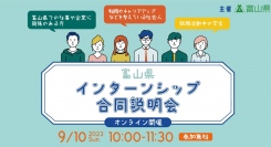 【富山県主催】インターンシップで理想のキャリアとの出会いを。全国の学生・社会人を対象とした「インターンシップ合同説明会」を開催します！