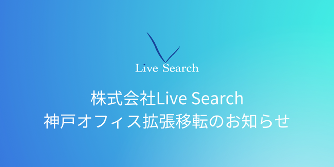 不動産会社向けに物件撮影・間取り図作成代行クラウドサービス「Req」を提供する株式会社Live Searchが神戸オフィスを移転。さらなる事業拡大と採用強化に向けて。