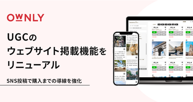 OWNLY、UGCのウェブサイト掲載機能をリニューアル。一般ユーザーのSNS投稿で購入までの導線を強化