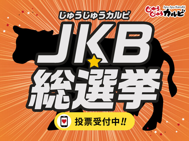 あなたの“推し焼肉”は？JKB(じゅうじゅうカルビ)夏の総選挙を開催