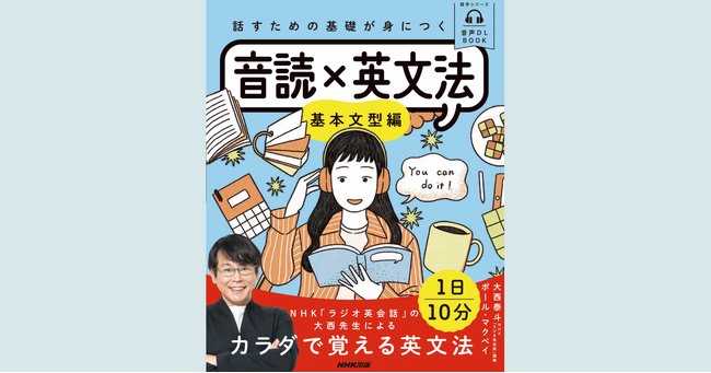 NHK「ラジオ英会話」の大西泰斗先生よるカラダで覚える英文法。『話すための基礎が身につく 音読×英文法 基本文型編』が発売！