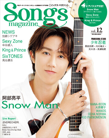 Snow Manの阿部亮平が表紙＆巻頭特集に登場!!  旬なアーティストのインタビュー＆話題曲のスコア『ソングス・マガジン』第12号は8月16日発売！