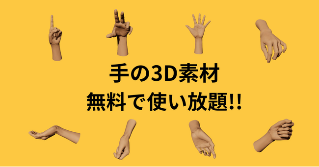 漫画家、イラストレーター必見！POSEMANINACSが、ぐるぐる回せる手の3D素材サービス「ハンドビューワー」を8月10日（木）にリリース