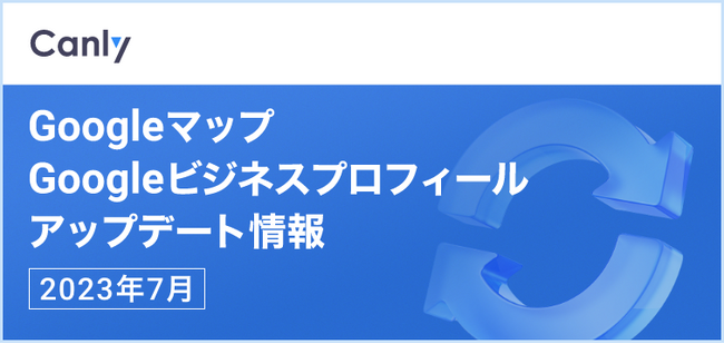 【最新情報を最速でお届け】Googleビジネスプロフィール（旧 Google マイビジネス）のアップデート情報（2023年7月）を公開