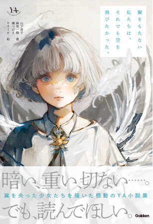 ヤングアダルト向け短編アンソロジー『翼をもたない私たちは、それでも空を飛びたかった。』が発売