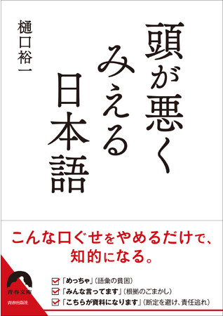 「すごい」「超○○」「めっちゃ」「みんな言ってます」…こんな言葉、使っていたら要注意？『頭が悪くみえる日本語』発売
