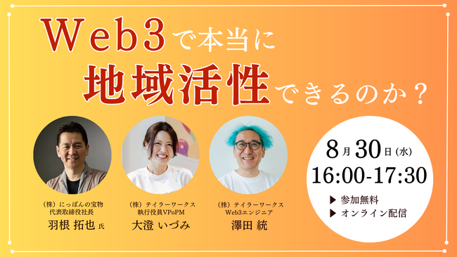 【にっぽんの宝物×テイラーワークス共催】Web3を活用した地域創生の効果を徹底解説『Web3で本当に地域活性ができるのか？』8月30日に開催