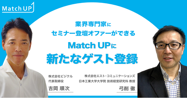 業界専門家にセミナー／イベント登壇のオファーができる「Match UP」、株式会社エスト・コミュニケーションズ 弓削 徹氏、株式会社ビジクル 吉岡 順次氏などが新たにゲスト登録！