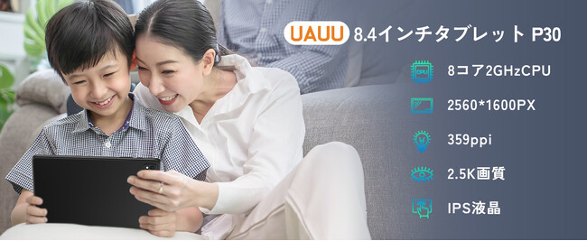 【史上最安値14000以下で高画質2.5K高性能8コア8.4インチタブレットを手に入れる】UAUU P30タブレットは現在キャンペーン中