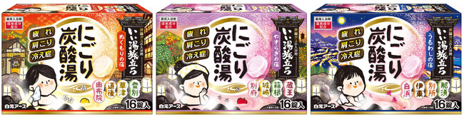 『いい湯旅立ち　にごり炭酸湯（たんさんとう）』リニューアル新発売