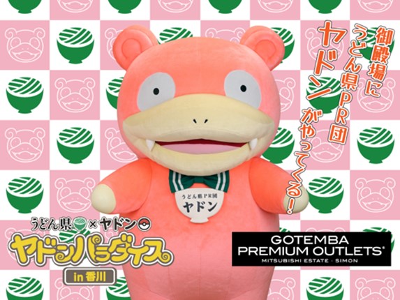 御殿場プレミアム・アウトレットにうどん県PR団「ヤドン」 がやってくる!