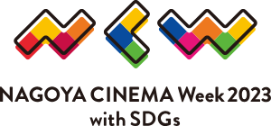 NAGOYA CINEMA Week 2023 ～with SDGs～ 2023年9月に開催決定！
