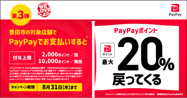 【豊田市】市内対象店舗の利用で最大２０％のPayPayポイントが戻ってくるキャンペーンを実施しています！