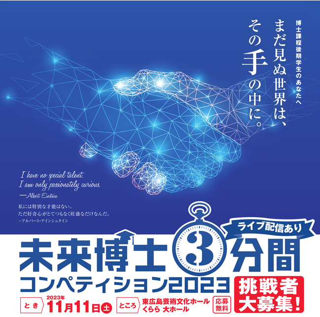 アカリク、博士課程学生が研究ビジョンと魅力を発信するスピーチ大会「未来博士３分間コンペティション2023」に協賛