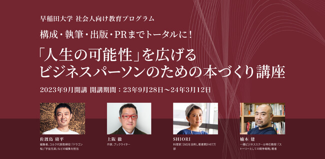 早稲田大学WASEDA NEO 『ビジネスパーソンのための本づくり講座』　佐渡島庸平氏、楠木建氏、上阪徹氏などが講師【9月28日開講】