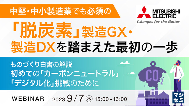 『ものづくり白書から解説する、脱炭素と製造DX』というテーマのウェビナーを開催