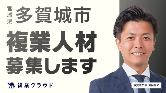 宮城県の自治体では初！複業人材活用に関する実証実験を開始！多賀城創建1300年に合わせて、民間のプロ人材を採用し情報発信の強化を目指す