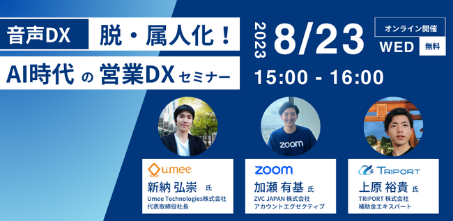 【Zoom Phone x 商談AI × 補助金】脱・属人化！AI時代の営業DXセミナー、8/23(水)に無料開催