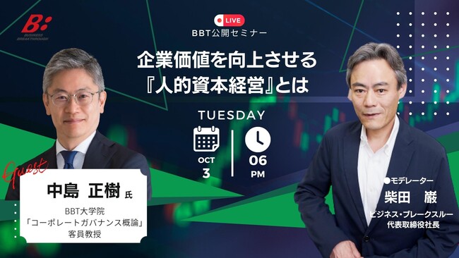【ビジネス・ブレークスルー、無料公開セミナー開催】企業価値を向上させる『人的資本経営』とは