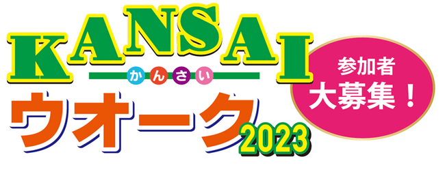 KANSAIウオーク2023《参加者募集》
