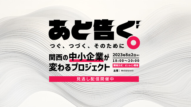 金融機関や行政からも注目を集めた関西アトツギ事業者が集うイベント『あと告ぐ。』動画を無料配信