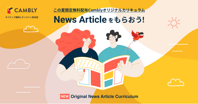 この夏限定！話題のニュース記事で英会話が練習できるカリキュラムを無料配布【ネイティブ講師とオンライン英会話 CAMBLY（キャンブリー）】
