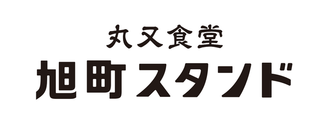 彦根駅西口の人気酒場、旭町スタンドで新しい串カツバリエーションが登場！ハッピーアワーも開催中I