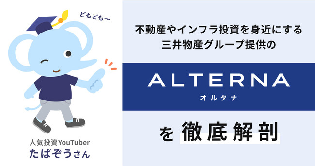 人気投資系YouTubeチャンネル「たぱぞう投資大学」にて、「ALTERNA（オルタナ）」の解説動画が公開