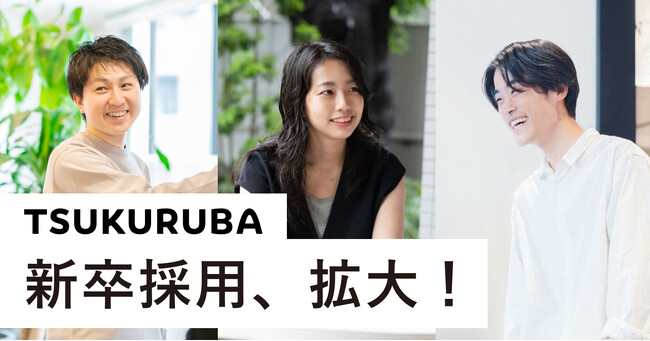 ツクルバ、25卒の新卒採用を拡大！事業・組織を担うリーダー層を新卒から生み出し続ける組織へ