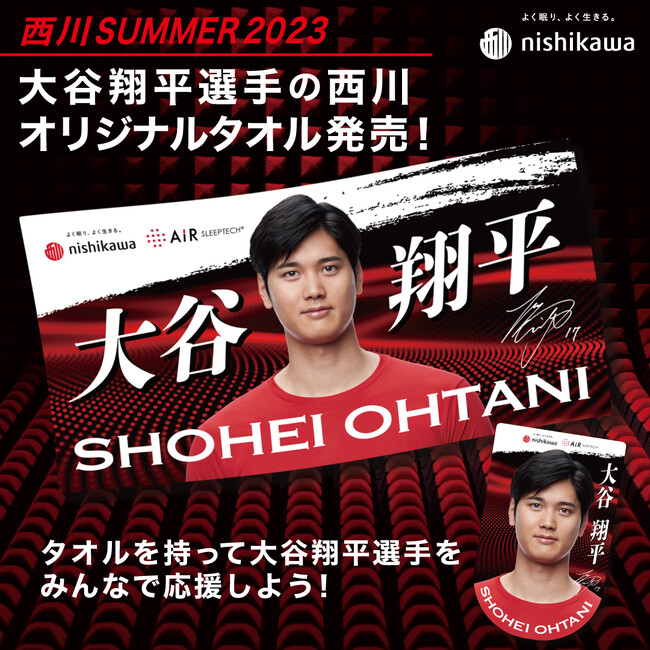 西川から、大谷翔平選手オリジナルタオルが発売！全長2mの等身大サイズなど全5種類を展開