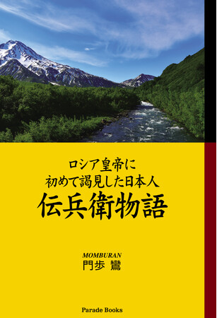 日ロ交流の原点はここから始まった―祖国から遠く離れた極寒の地で自らの運命を切り開いていく、一人の日本人の人生をかけた壮絶な冒険物語『ロシア皇帝に初めて謁見した日本人～伝兵衛物語』発売！