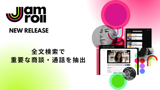 商談解析AI「JamRoll」が、商談・通話データの全文検索機能をリリース
