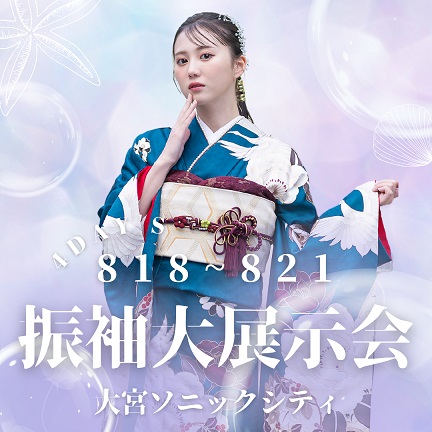 『BRANDNEWoMAN 振袖大展示会』が2023年8月18日(金)・19日(土)・20日(日)・21日(月) 4日間大宮・ソニックシティで開催