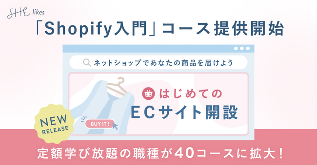 SHE、「Shopify入門」コース提供開始。定額学び放題の職種が40に拡大