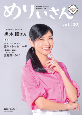 女優・黒木 瞳さんが表紙とインタビューに登場 「大事にしているのは‟今この瞬間”」／情報誌『めりぃさん』vol.20 8月10日発刊