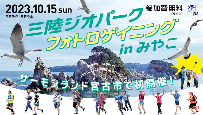 「三陸ジオパークフォトロゲイニングinみやこ」を開催します！