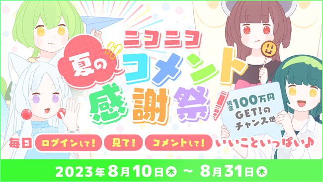 現金100万円やAmazonギフト券が当たる「ニコニコ夏のコメント感謝祭」8月10日～31日開催 コメント投稿で純金のお米が毎日当たる企画も