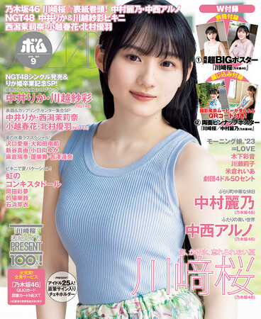 33枚目のシングル『おひとりさま天国』発売！　乃木坂46　川崎桜表紙巻頭！　中村麗乃・中西アルノグラビア＆撮影現場ムービーが見られるQRコード付きピンナップも！