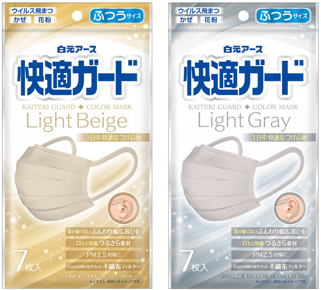 『快適ガードマスク　ふつうサイズ　ライトベージュ　７枚入』『快適ガードマスク　ふつうサイズ　ライトグレー　７枚入』新発売