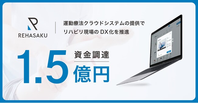運動療法クラウドシステムを提供する株式会社リハサクがDNX Ventures、Welby、ANRIから約1.5億円を調達。医療業界へのさらなるサービス展開を目指す