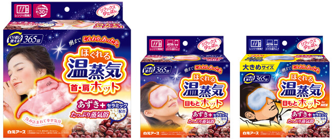 『リラックスゆたぽん　首・肩ホット　ほぐれる温蒸気』『リラックスゆたぽん　目もとホット　ほぐれる温蒸気／ｆｏｒ　ＭＥＮ』リニューアル新発売