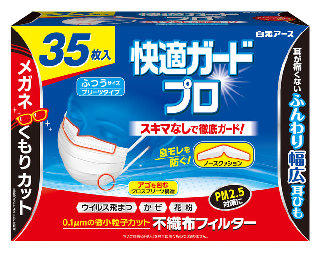 『快適ガードプロ　プリーツタイプ　ふつうサイズ　３５枚入』限定発売