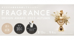 賞金の授与＆商品化｜オリジナル香水を作成して応募｜フレグランスデザインアワード2023AUTUMN開催