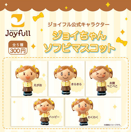 ジョイフルオリジナルカプセルトイ第4弾！ジョイフル公式キャラクター「ジョイちゃん」がソフビマスコットになって登場！