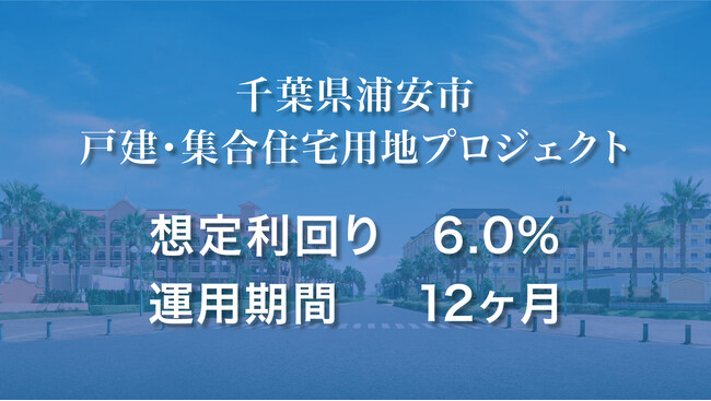 「汐留funding」 第6号千葉県浦安市戸建・集合住宅用地プロジェクトの募集概要を公開