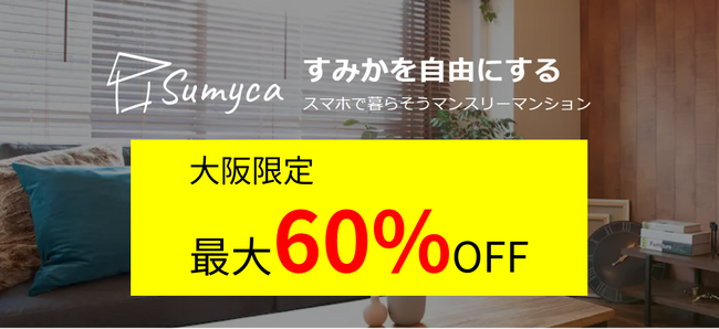 【大阪限定 / 最大60％OFFキャンペーン 】家具家電付き、即入居可で、マンスリーマンションの部屋を利用可能