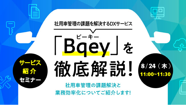 東海理化、12月開始のアルコールチェック義務化で注目されている社用車管理システム「Bqey」のウェビナーを開催